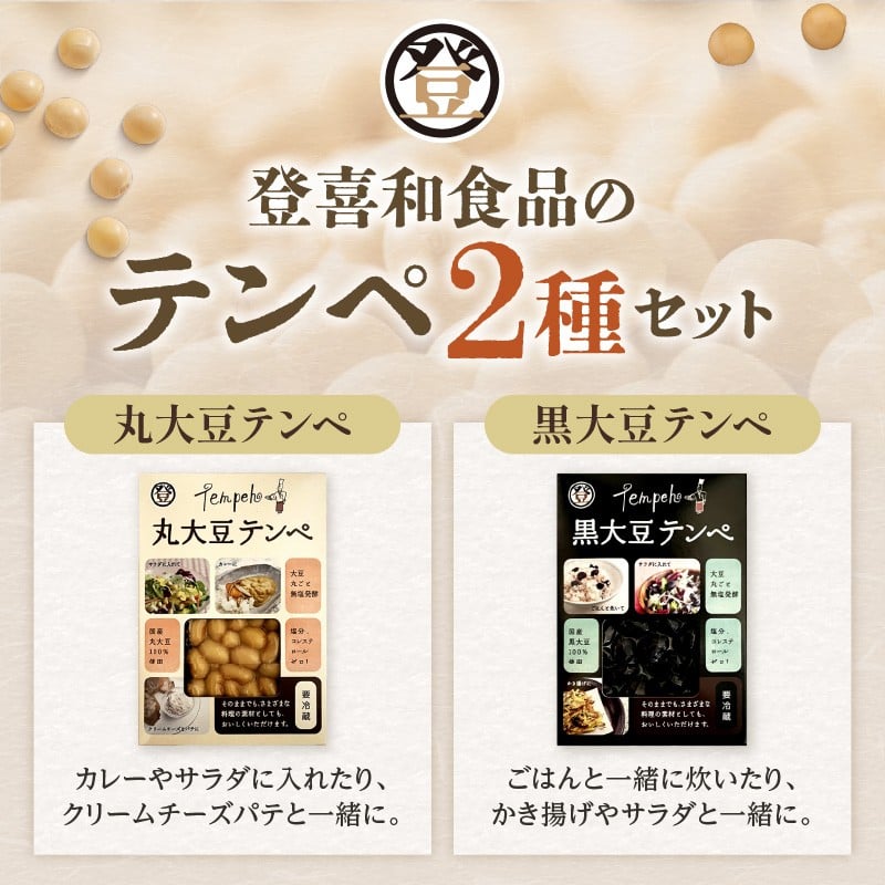国産大豆100％使用した登喜和食品のテンペ！大豆丸ごと無塩発酵の健康食品！ 登喜和食品のテンペセット 高たんぱく 食物繊維 豊富 発酵食品 健康志向 のあなたへ