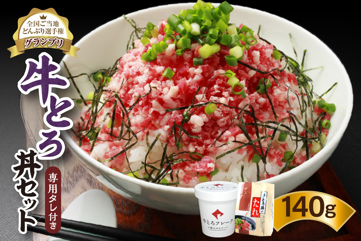 全国ご当地どんぶり選手権グランプリ受賞！人気の牛とろ丼セット 140g 専用タレ付き【清水町 牛とろ ぎゅうとろ ギュウトロドン 牛肉 牛トロ 牛とろ 牛とろフレーク 7食分 牛とろフレーク ふりかけ 牛とろフレーク 肉丼 牛肉 牛肉フレーク ご飯のお供 牛トロフレーク 牛とろ 牛とろフレーク 北海道 清水町】