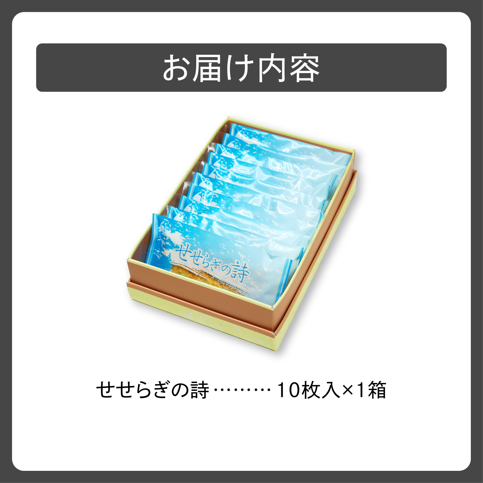 せせらぎの詩 10枚入【清水銘菓 せせらぎの詩 お菓子 おやつ パイ ホワイトチョコ ごま お茶請け お土産 贈り物 お取り寄せ ギフト お中元 お歳暮 北海道 清水町】