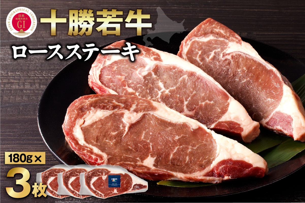 極上の肉質！十勝若牛 ロースステーキ 180g × 3 【 ヘルシー 低カロリー 牛肉 肉 ブランド牛 国産 赤身肉 ロース 冷凍 豊かな旨味 贈り物 お取り寄せ ギフト お中元 お歳暮 のし 熨斗 北海道 清水町 】