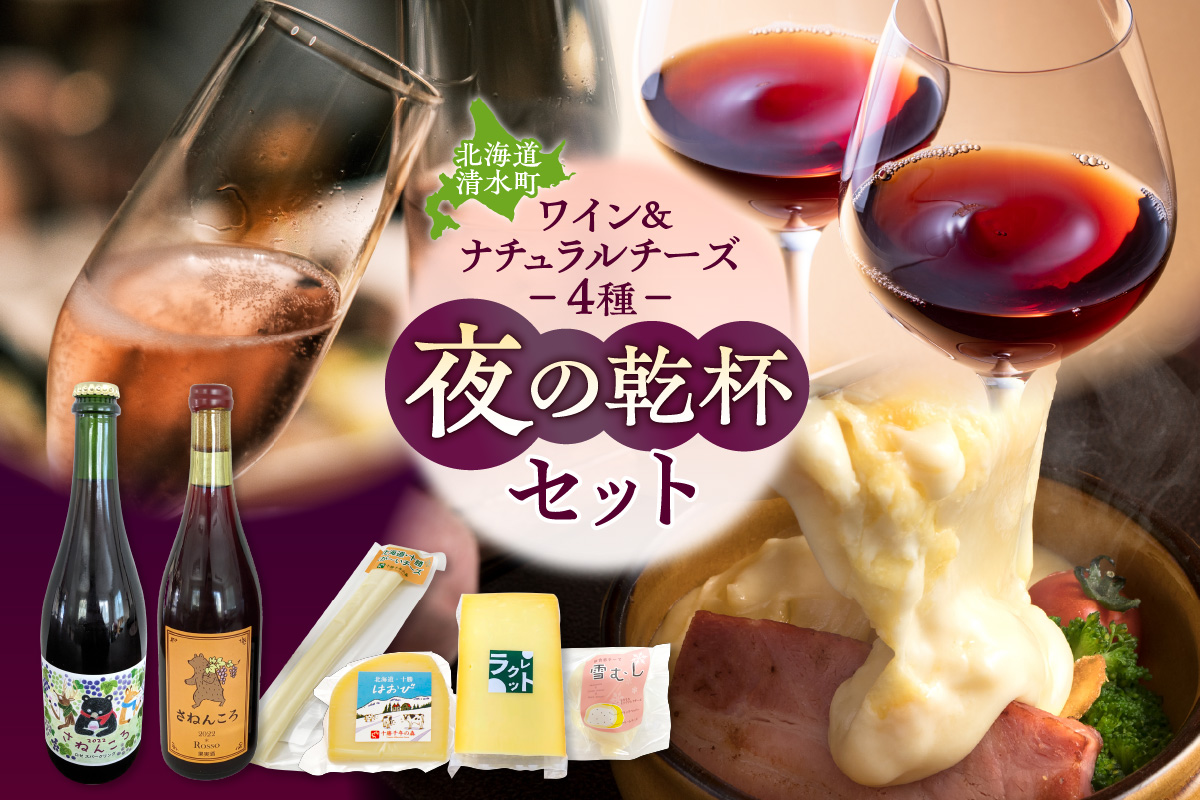 ワイン2本＆ナチュラルチーズ4種の夜の乾杯セット【おつまみ 晩酌 クリスマスディナー ディナー パーティー 女子会 お酒を楽しむセット 自然派 ワイン ロゼ スパークリング 発泡酒 十勝千年の森 ナチュラルチーズ 乳製品 詰め合わせ チーズ お取り寄せ 北海道 清水町】