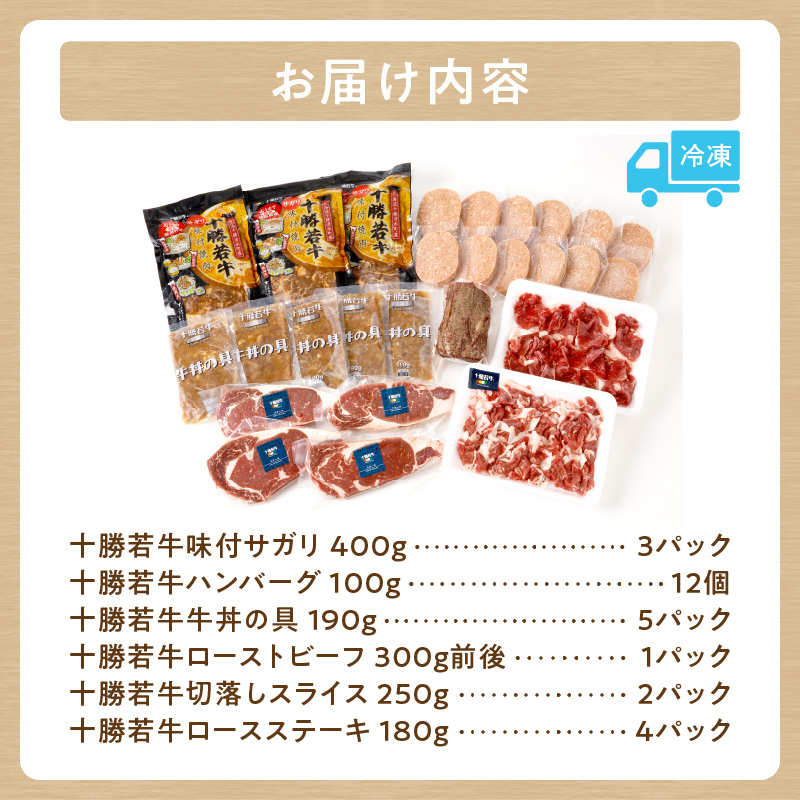 十勝若牛  プレミアム セット 【 ヘルシー 低カロリー 牛肉 肉 赤身 豊かな旨味 ロースステーキ 切り落としスライス ローストビーフ ハンバーグ 牛丼の具 味付サガリ 牛肉サミット2012優勝 こだわり 贈り物 お取り寄せ ギフト お中元 お歳暮 のし 熨斗 北海道 清水町 】