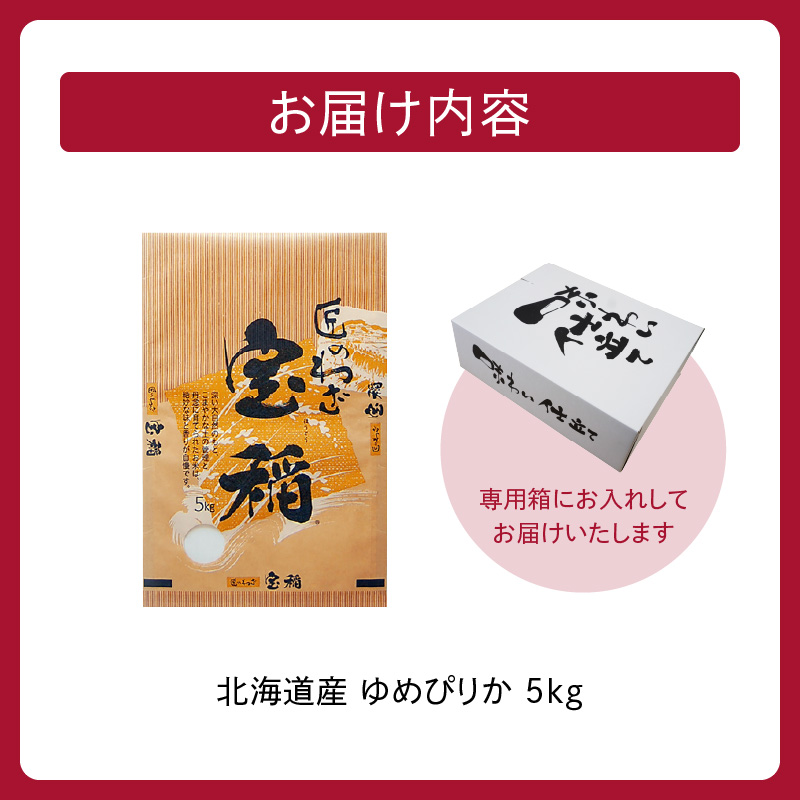 精米したてをお届け！北海道産 ゆめぴりか 5kg【お米 精米 白米 新米 お米 お弁当 北海道産 ゆめぴりか 5kg お米5kg 白米5kg 北海道産米 道産米 米】