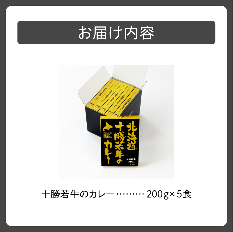 北海道 十勝若牛 の カレー 200g × 5食 セット 【 ビーフカレー 牛肉 よしもと47シュフラン2018年度金賞認定 レトルト 簡単調理 贈り物 お取り寄せ ギフト お中元 お歳暮 のし 熨斗 清水町 】