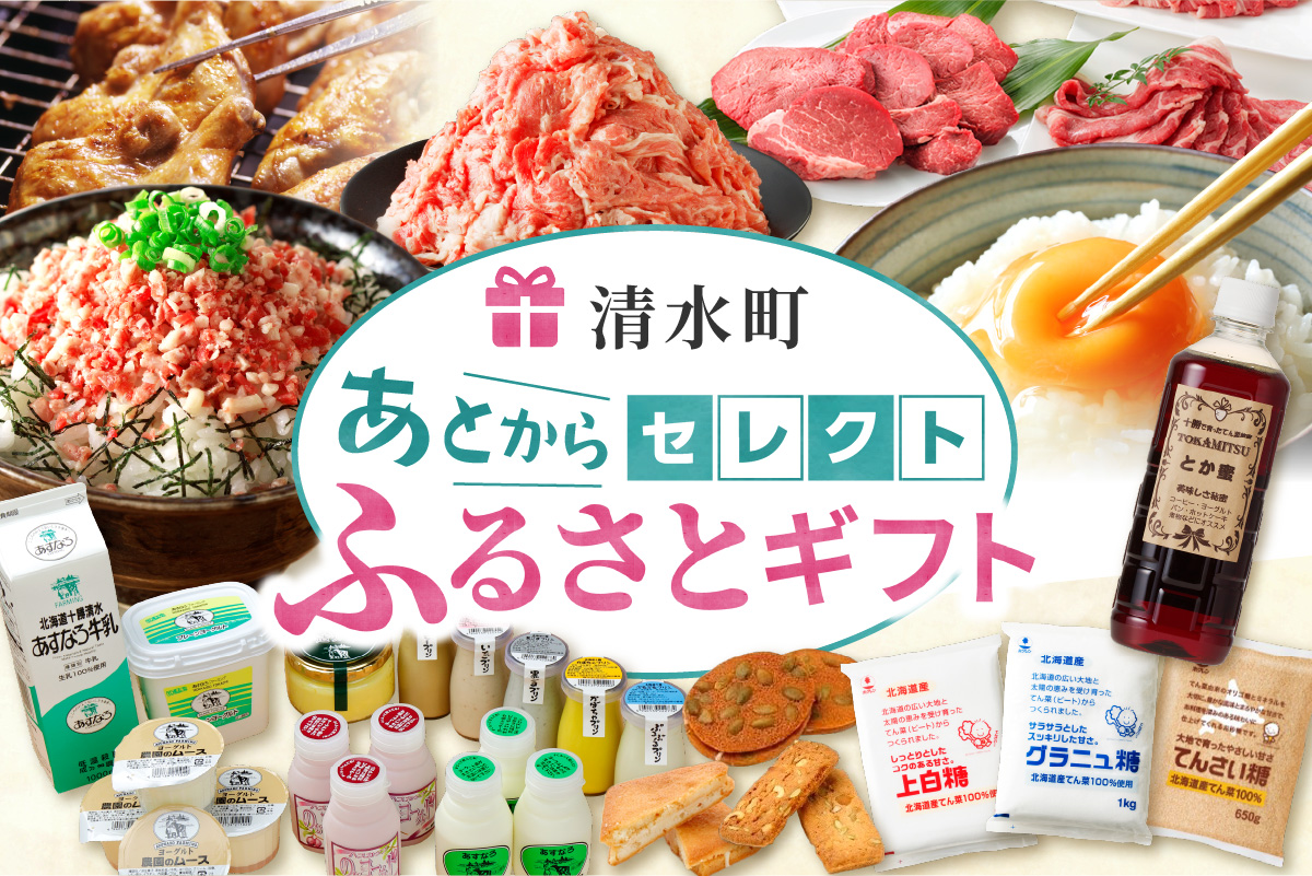 あとからセレクト【ふるさとギフト】100万円｜北海道 清水町 ギフトコード 返礼品を後から選べる 十勝の食 チーズ バター お肉 牛肉 豚肉 牛とろ 野菜 フルーツ 農産物 濃厚 乳製品 季節限定品 人気 おすすめ ランキング
