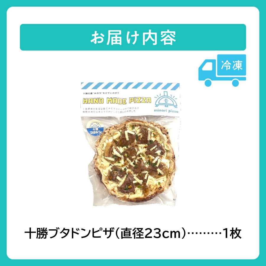 minori pizzaがお届けする北海道の食材を使用した十勝ブタドンピザ【冷凍ピザ 本格ピザ 冷凍食品 時短調理 スピード調理 焼くだけ 簡単 美味しい お手軽 パーティー ディナー チーズ 豚丼 ガリ とかち桃花豚 豚肉 北海道 清水町】