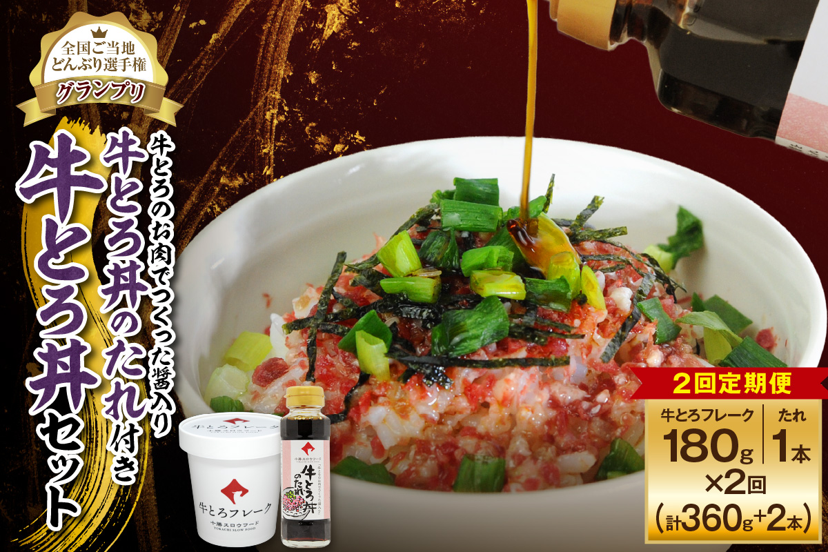 【2回定期便】受賞歴多数！人気の牛とろ丼セット 180g 牛とろのお肉でつくった醤入り牛とろ丼のたれ付き【 清水町 牛とろ ぎゅうとろ ギュウトロドン 牛肉 醤牛 牛トロ 牛とろ 牛肉 牛肉 醤 牛肉フレーク ご飯のお供 牛トロフレーク 牛とろ 北海道 清水町】