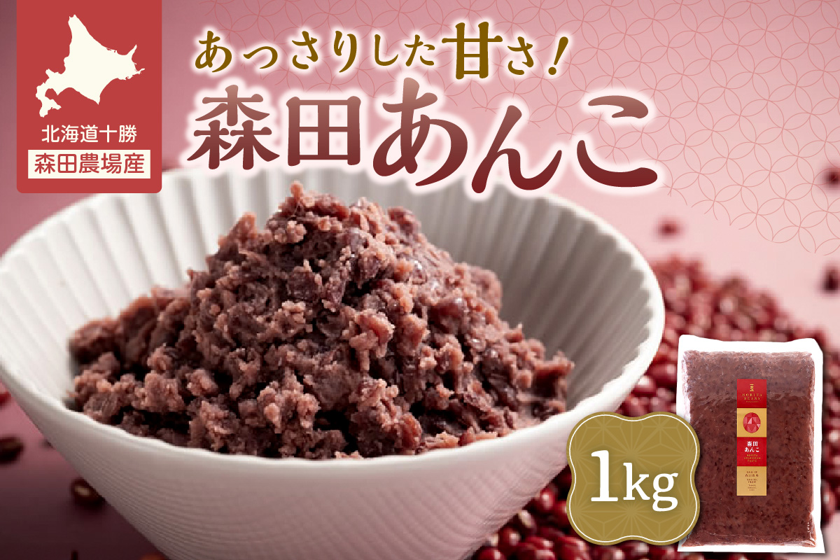 MORITABEANS 森田あんこ 1kg【MORITABEANS 有機肥料 きたろまん ストック 冷凍 小豆 豆 あずき 甘さ控えめ あっさり 十勝産小豆 豆類 和菓子 おやつ 料理 お菓子 製菓 十勝産 北海道 北海道産 国産 十勝 スイーツ ぜんざい おしるこ ポリフェノール おすすめ 人気 ランキング ふるさと納税 お取り寄せ】