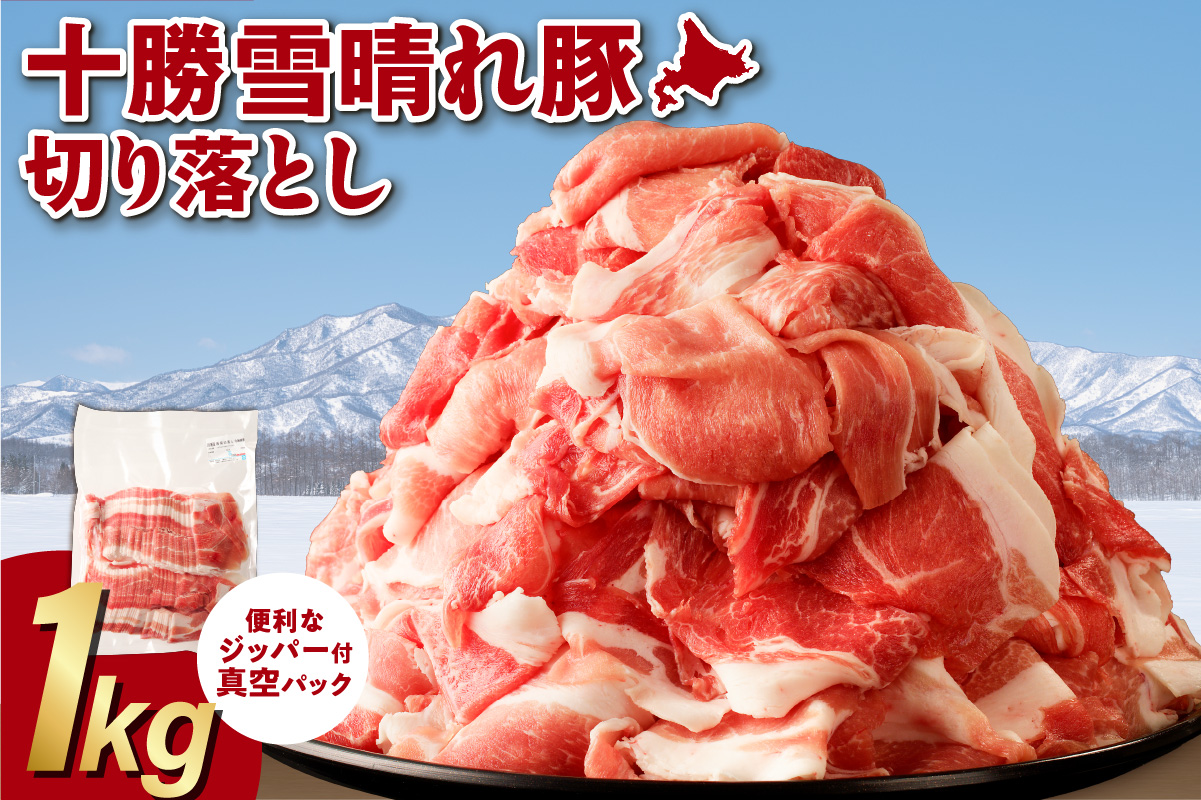 十勝雪晴れ豚 切り落とし 1kg【雪晴れ豚 切り落とし 1kg 豚肉 肉 豚 豊かな旨味 万能 料理 国産 北海道産 十勝産 こだわり 急速冷凍 豚汁 豚丼 肉じゃが 肉野菜炒め カレー 生姜焼き 鍋 贈り物 お取り寄せ ギフト お中元 お歳暮 のし 熨斗 北海道 清水町】