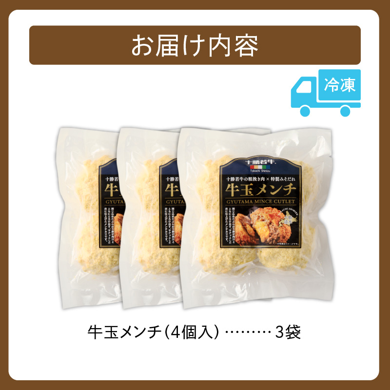 お試し牛玉メンチ計12個【牛肉 揚げ物 おかず 揚げるだけ 晩ごはん 遠足 お弁当 おつまみ 時短 お取り寄せ グルメ ご飯のお供 清水町 北海道】 4個入×3袋