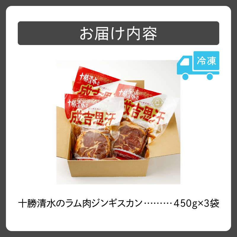 北海道名物！十勝清水 の ラム肉 ジンギスカン 450g × 3 【 子羊 ヘルシー こだわりのタレ 羊肉 成吉思汗 焼肉 BBQ アウトドア 味付き 焼くだけ 簡単 郷土 冷凍 名物 お取り寄せ ギフト お中元 お歳暮 のし 熨斗 北海道 清水町 】