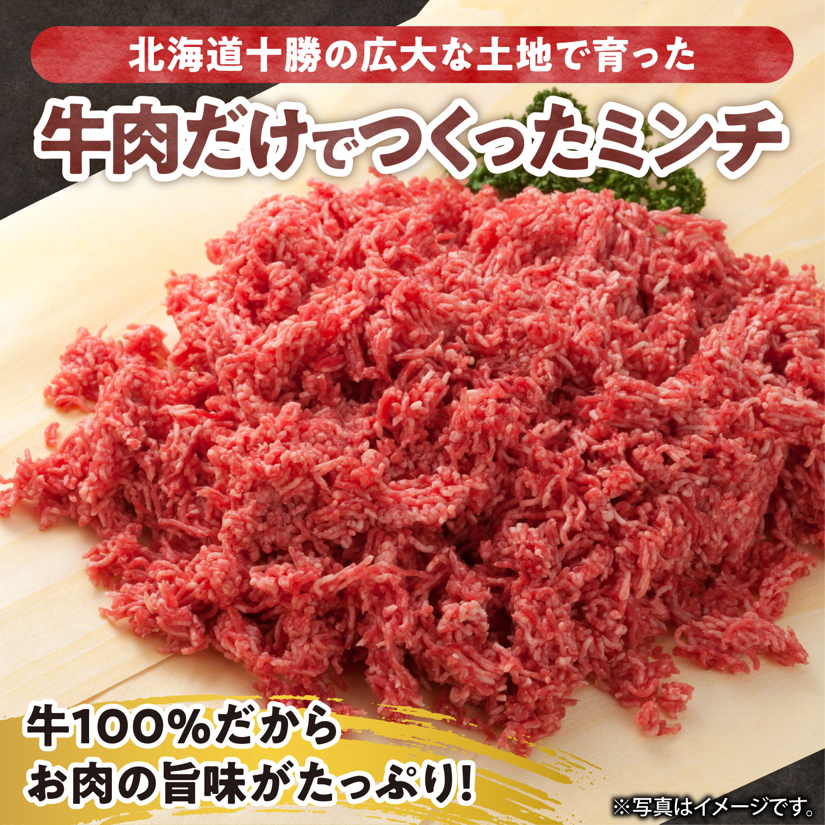 細挽き！100％ 牛肉 ミンチ！北海道産牛ひき肉！ (250g4パック 計1kg)【牛ひき肉 牛ミンチ 250g 1kg 北海道産 牛100% 肉 細挽き 細ひき 牛肉 ひき肉 トレイレス ハンバーグ ミートソース タコス カレー 料理 小分け 便利 北海道 清水町】