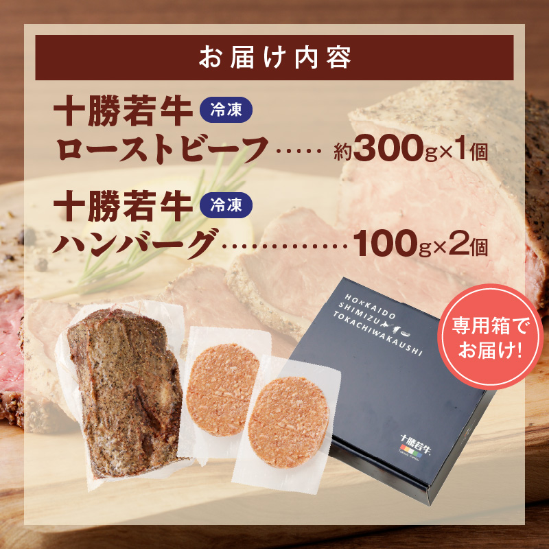 十勝若牛のローストビーフ・ハンバーグセット【十勝若牛 ハンバーグ ローストビーフ 300g 赤身肉 惣菜 おつまみ オードブル 豊かな旨味 牛肉 肉 ブランド牛 国産 惣菜 小分け 豊かな旨味 贈り物 冷凍 お取り寄せ ギフト お中元 お歳暮 のし 熨斗北海道 清水町】