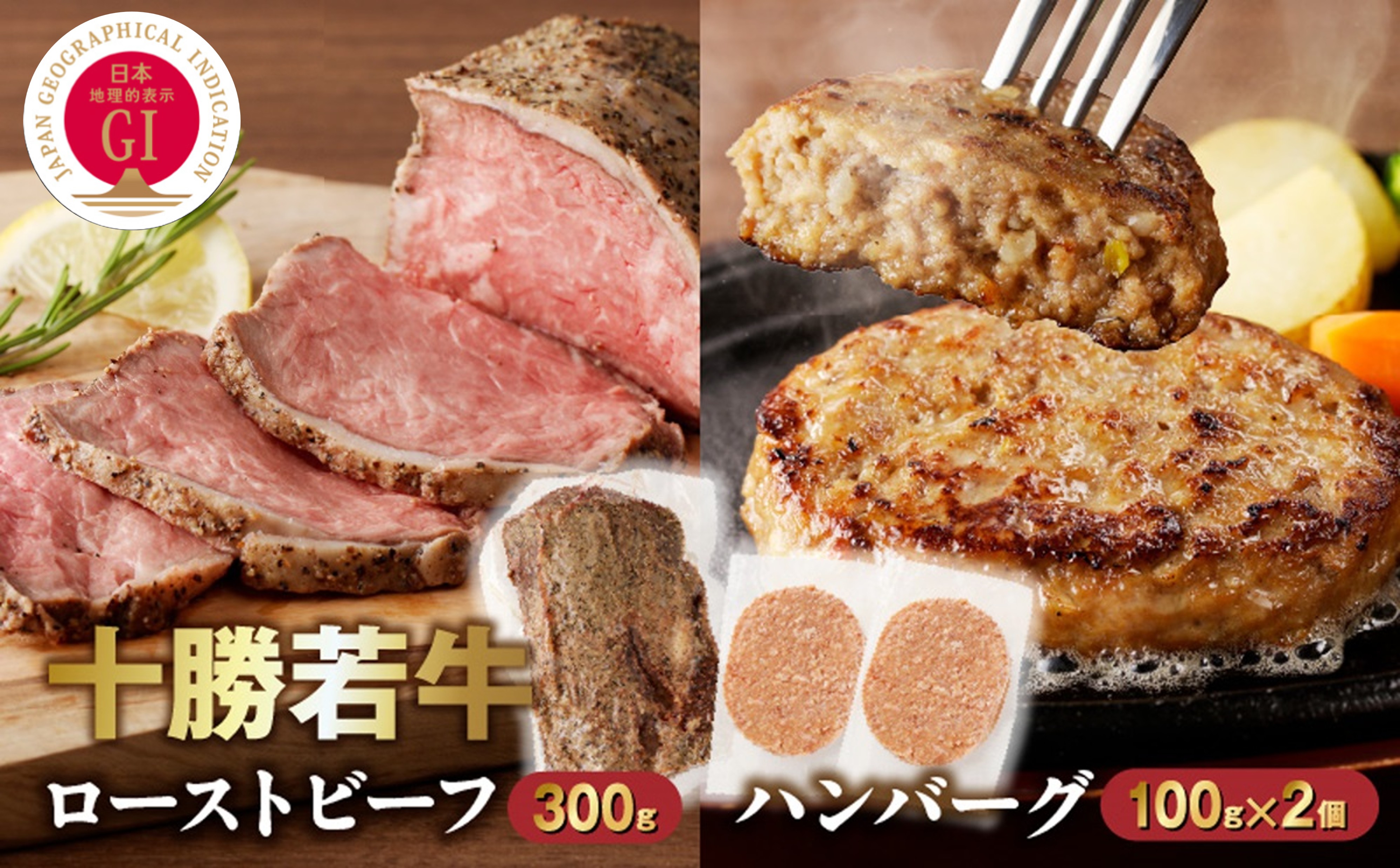 十勝若牛のローストビーフ・ハンバーグセット【十勝若牛 ハンバーグ ローストビーフ 300g 赤身肉 惣菜 おつまみ オードブル 豊かな旨味 牛肉 肉 ブランド牛 国産 惣菜 小分け 豊かな旨味 贈り物 冷凍 お取り寄せ ギフト お中元 お歳暮 のし 熨斗北海道 清水町】