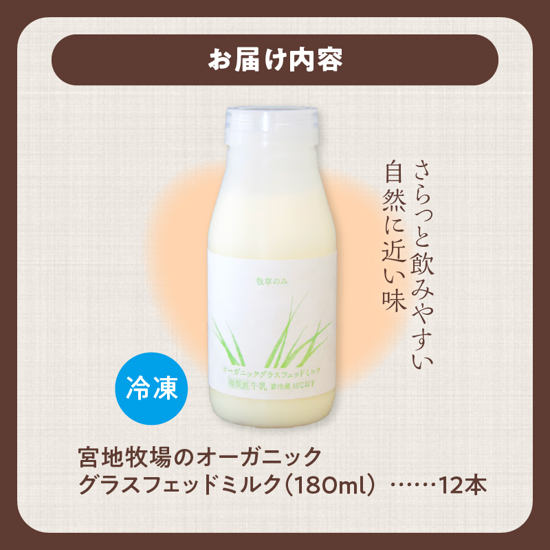 【数量限定】宮地牧場のオーガニックグラスフェッドミルク 180ml×12本【宮地牧場 オーガニック グラスフェッドミルク 有機栽培 牧草のみ 低温殺菌 ノンホモ牛乳 冷凍 牧草だけを食べて育った牛 生乳 飲みきりサイズ ストック 贈り物 お取り寄せ ギフト お中元 お歳暮 のし 熨斗 北海道 清水町】