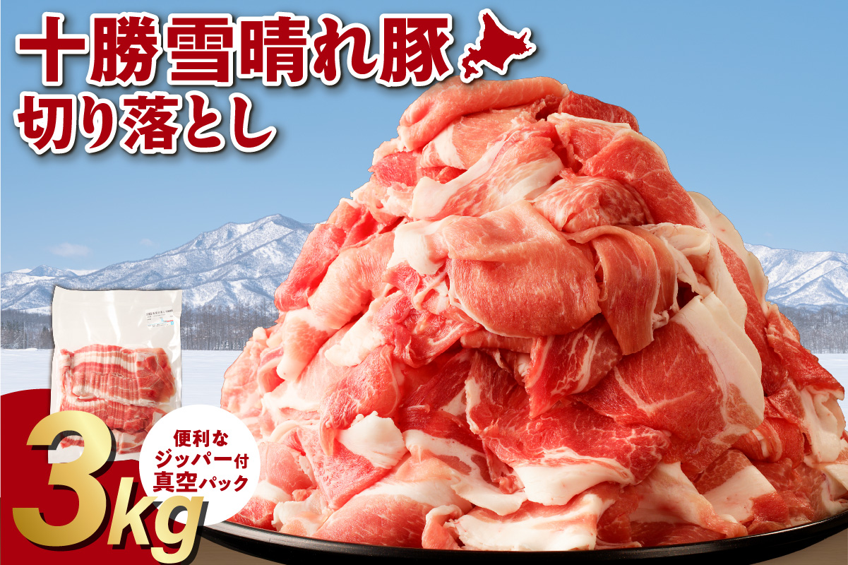 十勝雪晴れ豚 切り落とし 3kg【雪晴れ豚 切り落とし 3kg 豚肉 肉 豚 豊かな旨味 万能 料理 国産 北海道産 十勝産 こだわり 豚汁 豚丼 肉じゃが 肉野菜炒め カレー 生姜焼き 鍋 贈り物 お取り寄せ ギフト お中元 お歳暮 のし 熨斗 北海道 清水町】