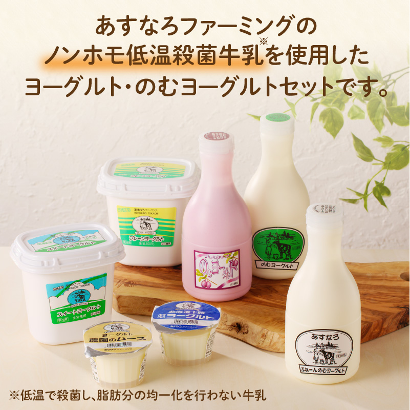 あすなろ 飲むヨーグルト ヨーグルト セット【 ムース デザート 乳製品 詰め合わせ まろやか 酸味が少ない 朝食 あすなろファーミング お取り寄せ 北海道 清水町 】