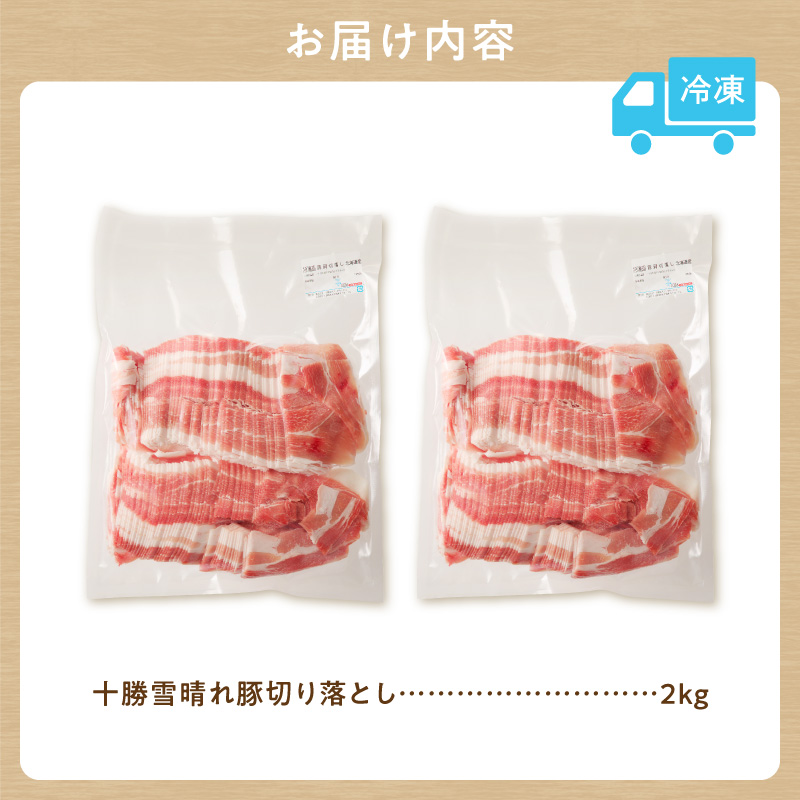 十勝雪晴れ豚 切り落とし 2kg【雪晴れ豚 切り落とし 2kg 豚肉 肉 豚 豊かな旨味 万能 料理 国産 北海道産 十勝産 こだわり 豚汁 豚丼 肉じゃが 肉野菜炒め カレー 生姜焼き 鍋 贈り物 お取り寄せ ギフト お中元 お歳暮 のし 熨斗 北海道 清水町】