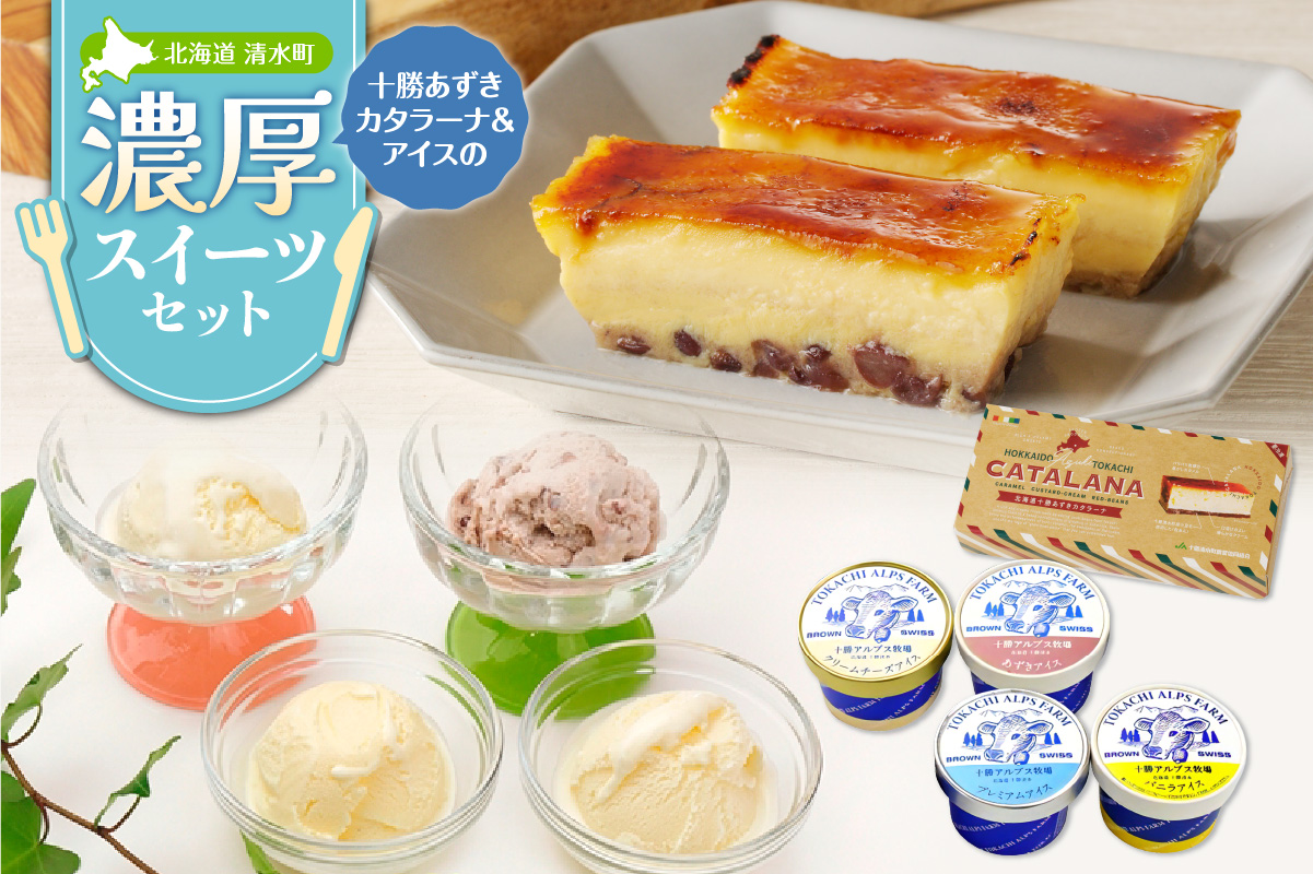 十勝あずきカタラーナ＆アイスの濃厚スイーツセット【おやつや食後のデザートに 冬でも食べたいクリスマススイーツをお届けします！ 北海道 十勝あずきカタラーナ 230g × 2 十勝あずき 粒あん 濃厚 & クリーミー 焦がしカラメル クリーム 十勝 小豆 十勝小豆 北海道産てんさい糖 北海道産 てんさい糖 十勝 アルプス 牧場 アイスケーキ アイスクリーム クリームチーズ バニラ あずき 詰め合わせ スイーツおやつ ブラウンスイス牛 お取り寄せ 清水町】