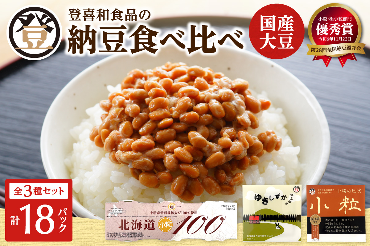 国産大豆100％使用した登喜和食品の納豆3種を食べ比べ！ 登喜和食品　3種食べ比べセット 納豆 国産大豆 100% 使用 安心 安全 健康食品