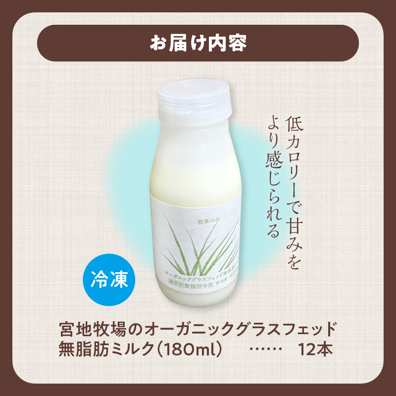 【数量限定】宮地牧場のオーガニックグラスフェッド無脂肪ミルク 180ml×12本【宮地牧場 オーガニック グラスフェッドミルク 無脂肪 有機栽培 牧草のみ 低温殺菌 ノンホモ牛乳 冷凍 牧草だけを食べて育った牛 生乳 飲みきりサイズ ストック 贈り物 お取り寄せ ギフト お中元 お歳暮 のし 熨斗 北海道 清水町】