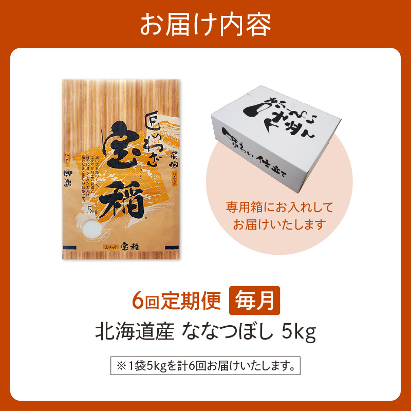 【6回定期便】精米したてを毎月お届け！北海道産 ななつぼし 5kg 【精米 白米 計30kg いつもの食卓に 新鮮なお米をお届け】 _S036-0011