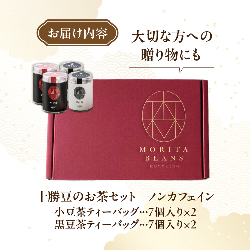 MORITABEANS 十勝豆 の お茶 セット 【 ティーバッグ 豆 粉末 パウダー ポリフェノール サポニン 鉄分 銅 カリウム  水溶性植物繊維 常温 低脂質 北海道 黒豆 くろまめ 小豆 あずき アントシアニン 眼精疲労 砂糖不使用 美容 体づくり 保存料不使用 増粘剤不使用  おすすめ 人気 ランキング ふるさと納税 ノンカフェイン 豆 人気 手軽 水出しも可能 お取り寄せ 】