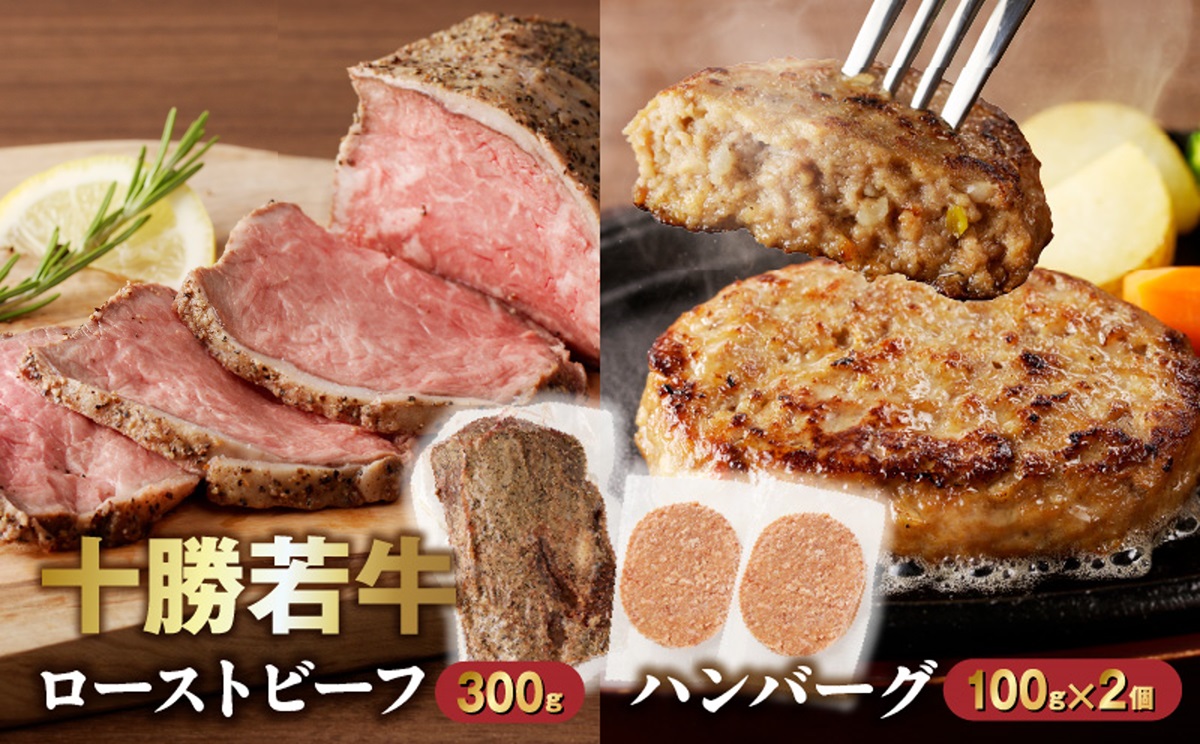 十勝若牛のローストビーフ・ハンバーグセット【十勝若牛 ハンバーグ ローストビーフ 300g 赤身肉 惣菜 おつまみ オードブル 豊かな旨味 牛肉 肉 ブランド牛 国産 惣菜 小分け 豊かな旨味 贈り物 冷凍 お取り寄せ ギフト お中元 お歳暮 のし 熨斗北海道 清水町】