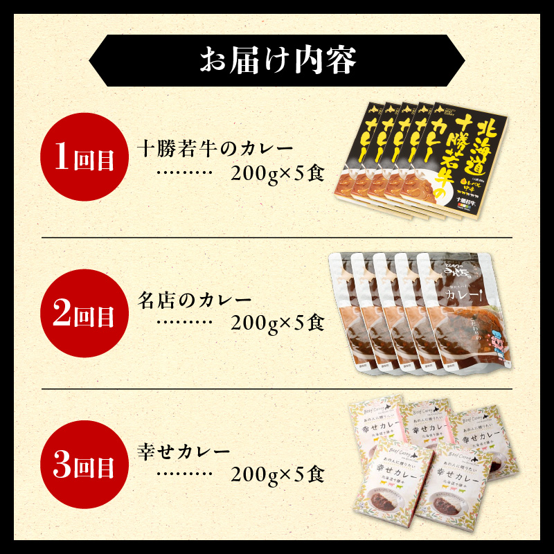 【3回定期便】清水町自慢のカレー食べ比べ定期便【十勝若牛 ブランド牛 赤身肉 レトルトカレー カレー 備蓄 災害 キャンプ飯 温めるだけ 湯煎 国産 惣菜 牛肉カレー ビーフカレー 贈り物 お取り寄せ 北海道 清水町】