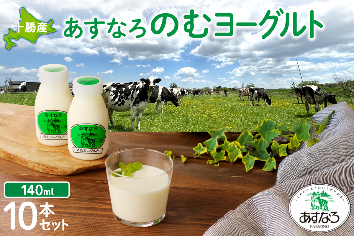 あすなろ 飲むヨーグルト 140ml × 10本【 ノンホモ牛乳 ヨーグルト 乳製品 ドリンク 飲みやすい おやつ あすなろファーミング お取り寄せ 北海道 清水町 】