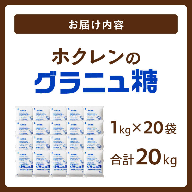 ホクレン の グラニュ糖 1kg × 20袋 【 てん菜 北海道産 砂糖 お菓子 料理 調味料 ビート お取り寄せ 北海道 清水町  】