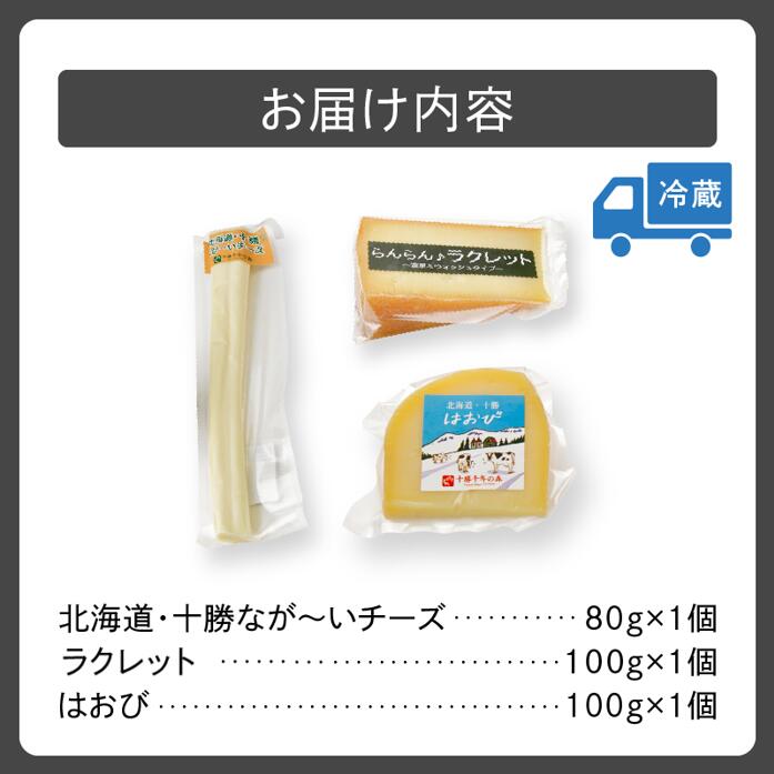 十勝千年の森 ナチュラル チーズ ミニセット 【 おつまみ 酒の肴 セミハード 熟成 乳製品 詰め合わせ チーズ ラクレット 清水産牛乳を使用 ワイン フランスパン パスタ グラタン ドリア お取り寄せ 北海道 清水町 】