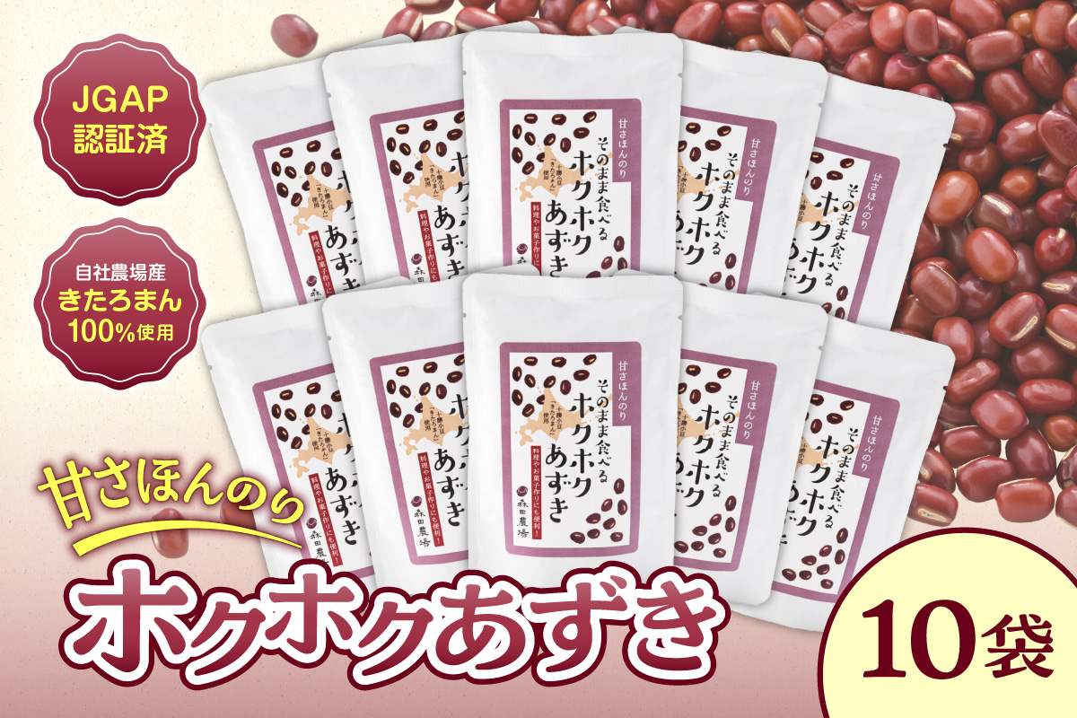 MORITABEANSのホクホクあずき(甘さほんのり) 10袋【MORITABEANS 有機肥料 きたろまん 蜜漬け豆 小豆 豆 あずき 甘さ控えめ 十勝産小豆 蒸し小豆 そのまま食べられる 豆類 和菓子 焼き菓子 料理 おやつ 料理 お菓子 製菓 十勝産 北海道 北海道産 国産 十勝 スイーツ ぜんざい おしるこ ポリフェノール 手軽 おすすめ 人気 ランキング ふるさと納税 お取り寄せ】