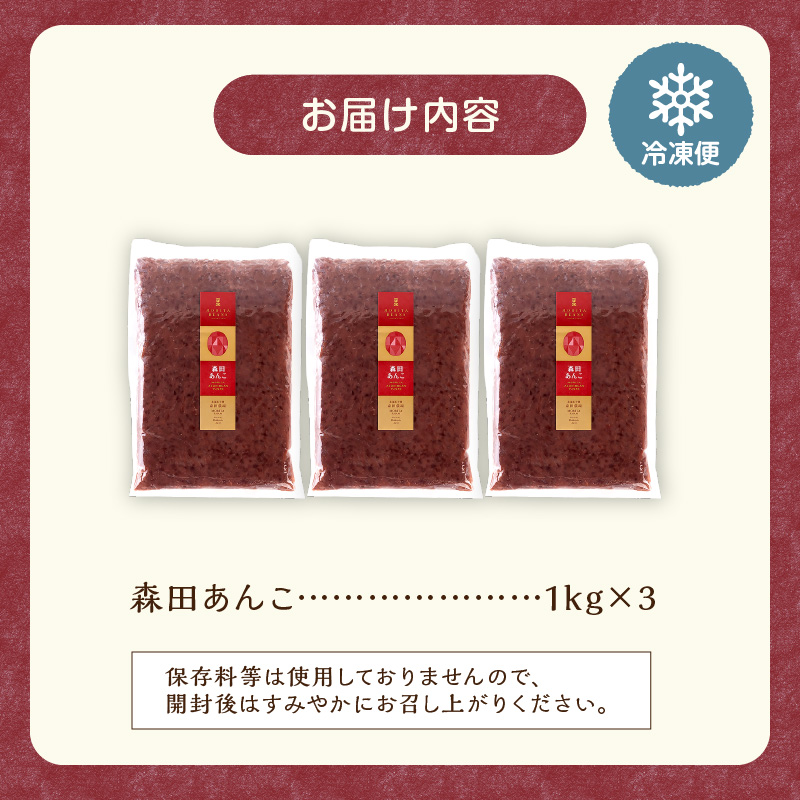 MORITABEANS 森田あんこ 3kg【MORITABEANS 有機肥料 きたろまん ストック 冷凍 小豆 豆 あずき 甘さ控えめ あっさり 十勝産小豆 豆類 和菓子 おやつ 料理 お菓子 製菓 十勝産 北海道 北海道産 国産 十勝 スイーツ ぜんざい おしるこ ポリフェノール おすすめ 人気 ランキング ふるさと納税 お取り寄せ】