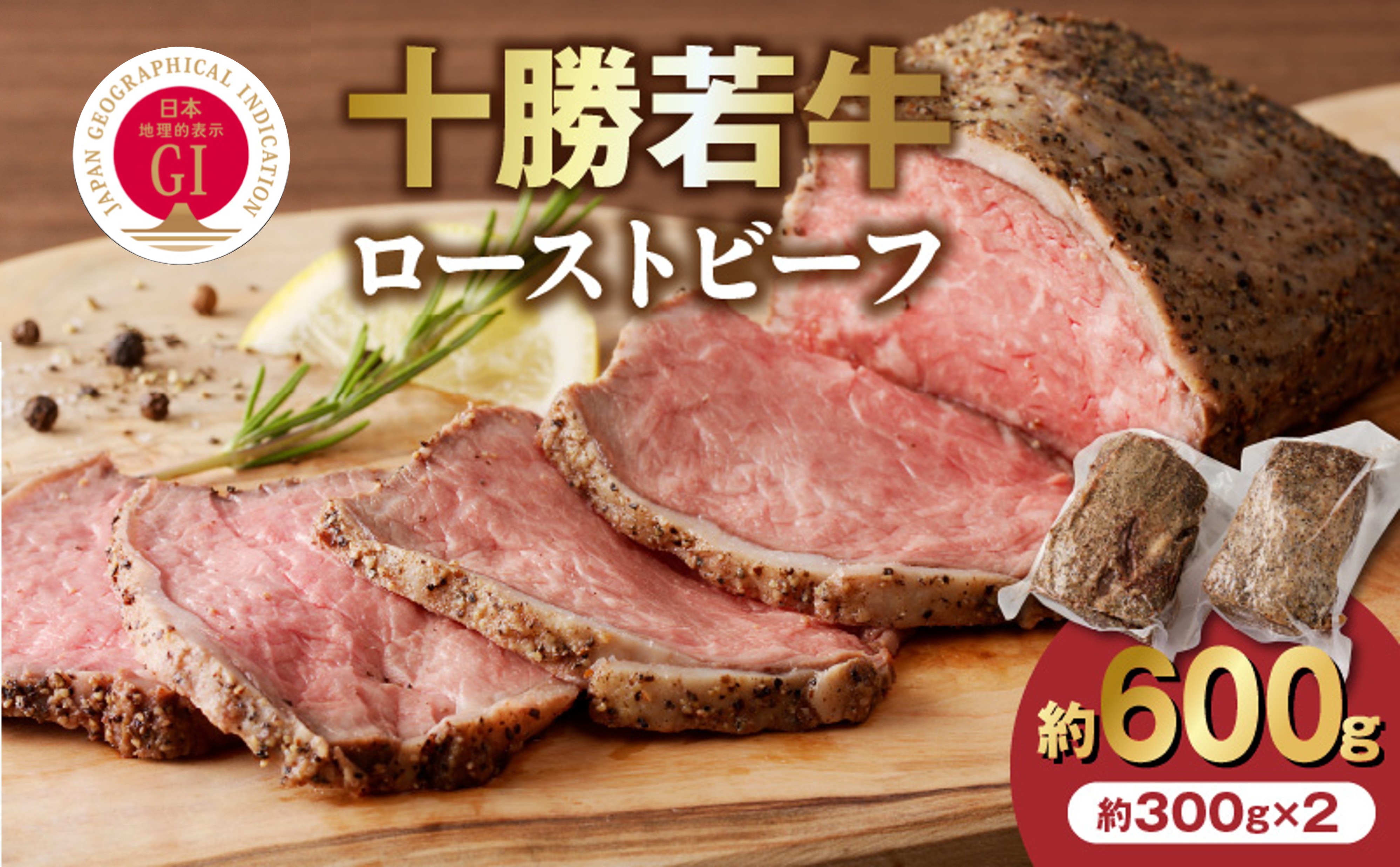 十勝若牛 ローストビーフ 300g 前後 × 2 計 600g 前後 【 ヘルシー 低カロリー 牛肉 肉 ブランド牛 国産 赤身肉  惣菜 おつまみ オードブル 豊かな旨味 贈り物 お取り寄せ ギフト お中元 お歳暮 のし 熨斗 北海道 清水町 】