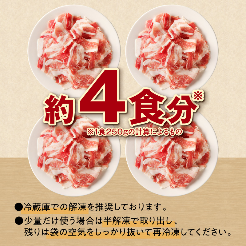 十勝雪晴れ豚 切り落とし 1kg【雪晴れ豚 切り落とし 1kg 豚肉 肉 豚 豊かな旨味 万能 料理 国産 北海道産 十勝産 こだわり 急速冷凍 豚汁 豚丼 肉じゃが 肉野菜炒め カレー 生姜焼き 鍋 贈り物 お取り寄せ ギフト お中元 お歳暮 のし 熨斗 北海道 清水町】