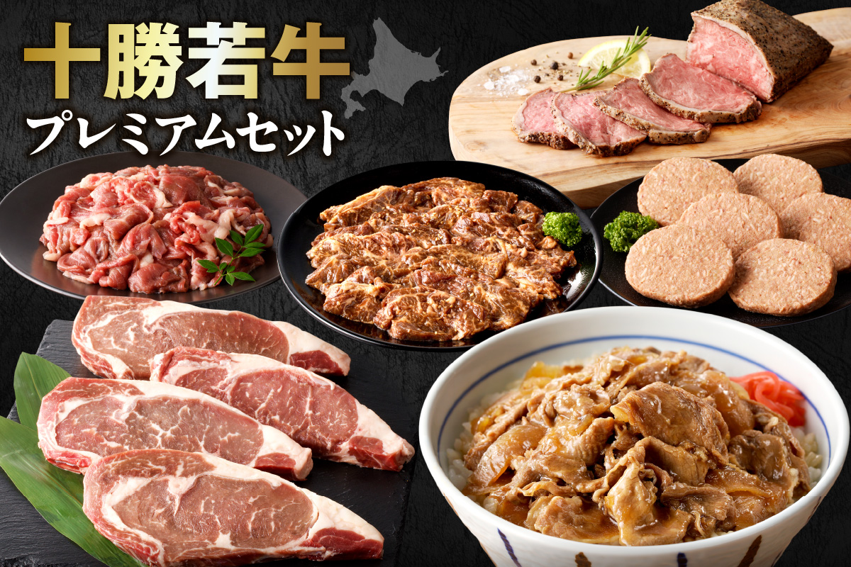 十勝若牛  プレミアム セット 【 ヘルシー 低カロリー 牛肉 肉 赤身 豊かな旨味 ロースステーキ 切り落としスライス ローストビーフ ハンバーグ 牛丼の具 味付サガリ 牛肉サミット2012優勝 こだわり 贈り物 お取り寄せ ギフト お中元 お歳暮 のし 熨斗 北海道 清水町 】