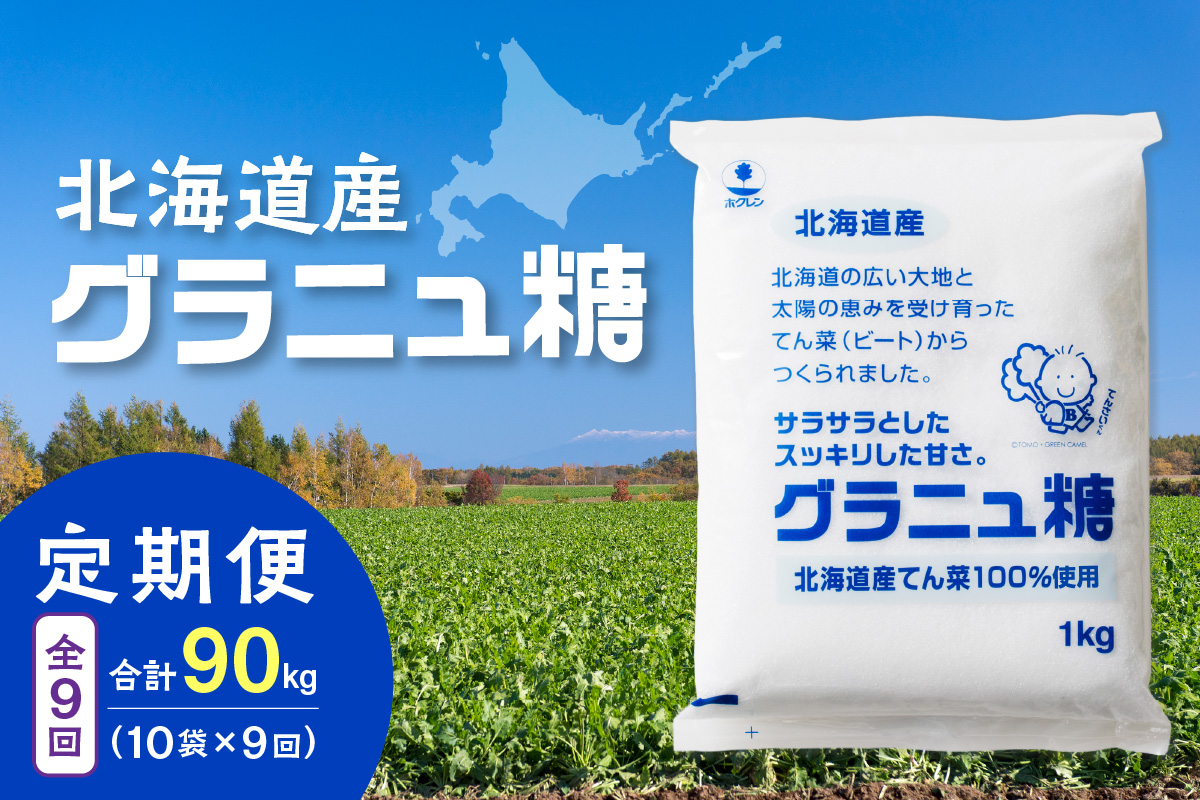 【9回定期便】ホクレンのグラニュ糖1kg×10袋【 定期便 てん菜  北海道産 砂糖 お菓子 料理 調味料 ビート お取り寄せ 北海道 清水町  】