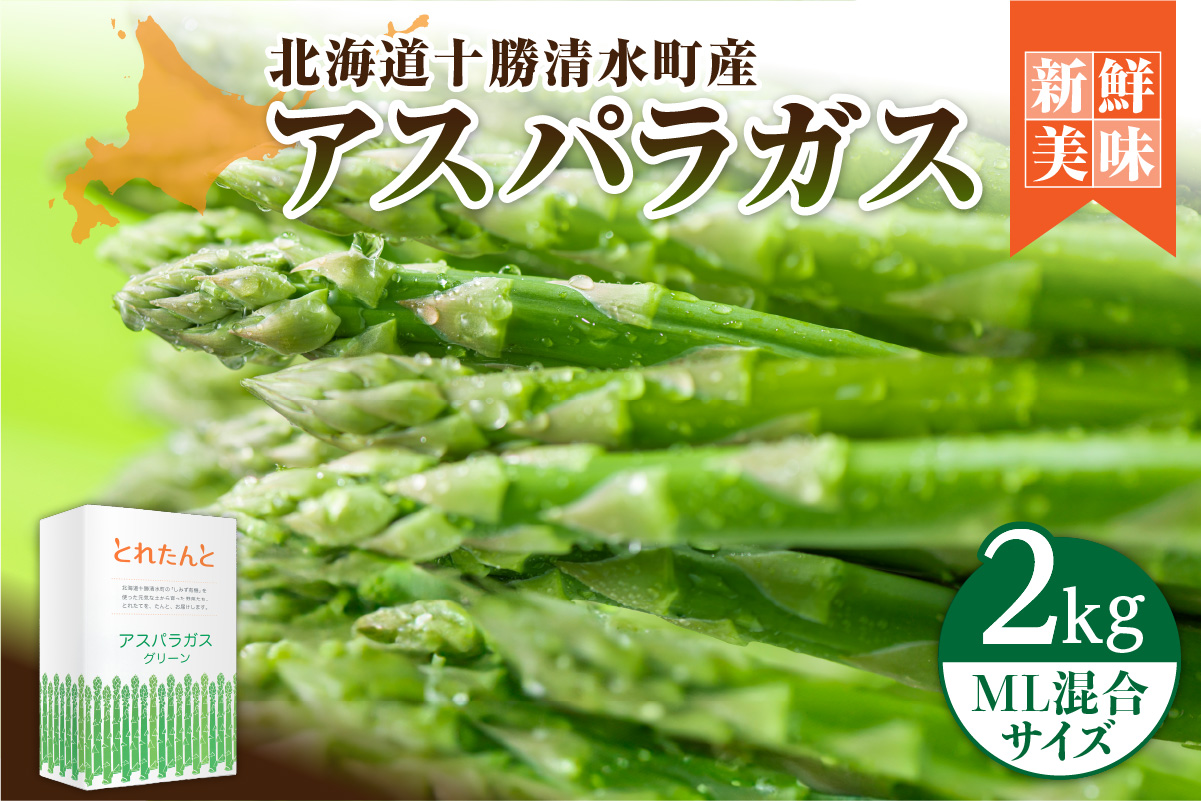 【2025年発送先行予約！】アスパラガス M・L混合 2kg！ 【アスパラ アスパラガス 野菜 旬 北海道産 2025年 アスパラガス 産直 産地直送 お取り寄せ 清水町 北海道】