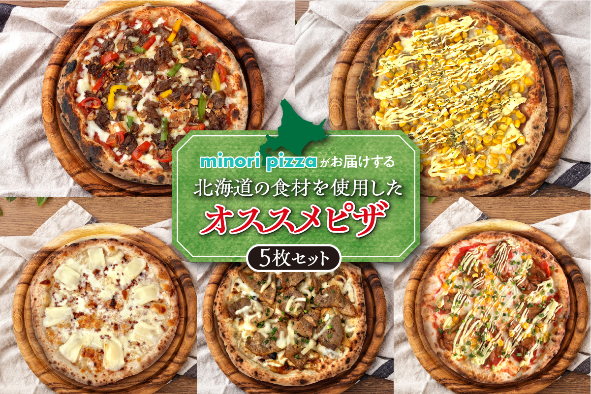 minori pizzaがお届けする北海道の素材を使用したオススメピザ5枚セット【冷凍ピザ 本格ピザ 冷凍食品 時短調理 スピード調理 焼くだけ 簡単 美味しい お手軽 パーティー ディナー チーズ 豚丼 ガリ とかち桃花豚 豚肉 ニンニク フライドガーリック コーン スイートコーン ツナマヨ 牛肉 鶏肉 テリマヨ チキン トマト マヨネーズ 照り焼き そば そばの実 北海道 清水町】