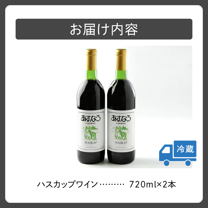 あすなろ ハスカップ ワイン 720ml × 2本 セット 【 アルコール 洋酒 お酒 果実酒 チーズ 少し甘め ぶどう 贈り物 お取り寄せ 北海道 清水町  】