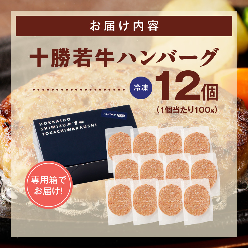 十勝若牛100％使用！十勝若牛ハンバーグ 100g×12個【十勝若牛 ハンバーグ 100g × 12個 牛肉 肉 ブランド牛 国産 惣菜 小分け 豊かな旨味 贈り物 冷凍 お取り寄せ ギフト お中元 お歳暮 のし 熨斗北海道 清水町】　