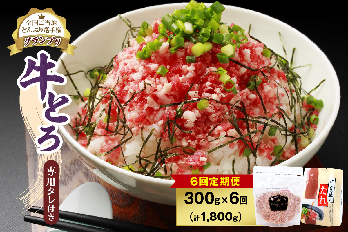 【6回定期便】人気の牛とろ丼セット 300g 専用タレ付き【定期便 牛とろ丼 セット 牛とろフレーク 15人前 300g 専用タレ付き ぎゅうとろ 牛肉 牛トロ フレーク 選べる  ご飯にかけるだけ 牛トロ ギュウトロ ふりかけ 肉丼 ご飯のお供  牛とろ 北海道 清水町 取り寄せ グルメ 牛フレーク 詰め合わせ お肉 牛 国産 北海道産】