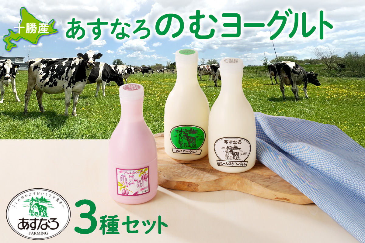 あすなろ 飲むヨーグルト 3種 セット 450ml × 3本【 ノンホモ牛乳 ヨーグルト 乳製品 詰め合わせ ドリンク 飲みやすい ハスカップ プレーン おやつ あすなろファーミング お取り寄せ 北海道 清水町 】