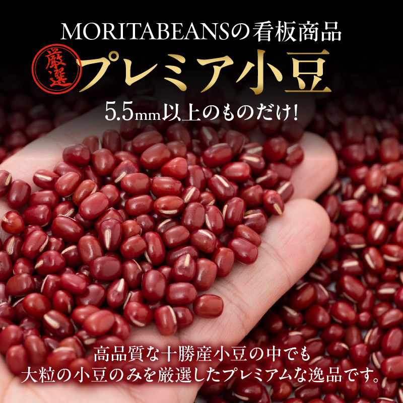 MORITABEANS プレミア 小豆 5kg 【 あんこ つぶあん こしあん 豆 あずき 十勝産小豆 プレミアム 大粒 豆類 和菓子 タンニン ポリフェノール プレミア小豆 料理 お菓子 製菓 十勝産 北海道 北海道産 国産 十勝 スイーツ ぜんざい おしるこ おはぎ 草餅 もち おもち 餅 甘納豆 きんつば 羊羹 大福 どら焼き 最中 あんみつ 渋み少なめ おすすめ 人気 ランキング ふるさと納税 お取り寄せ 】