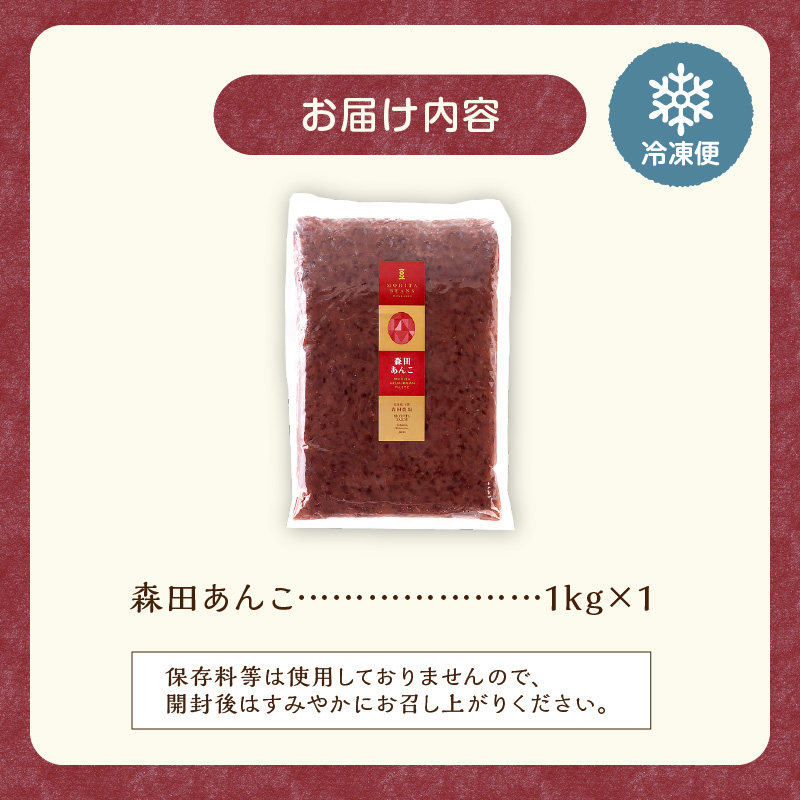 MORITABEANS 森田あんこ 1kg【MORITABEANS 有機肥料 きたろまん ストック 冷凍 小豆 豆 あずき 甘さ控えめ あっさり 十勝産小豆 豆類 和菓子 おやつ 料理 お菓子 製菓 十勝産 北海道 北海道産 国産 十勝 スイーツ ぜんざい おしるこ ポリフェノール おすすめ 人気 ランキング ふるさと納税 お取り寄せ】