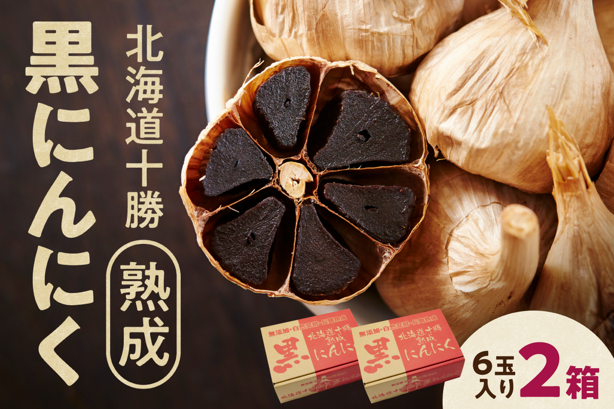 北海道 十勝 熟成 黒にんにく(6玉入) × 2箱 【 十勝清水町産 にんにく ニンニク 野菜 甘み フルーティー ガーリック 薬味 お取り寄せ 清水町  】