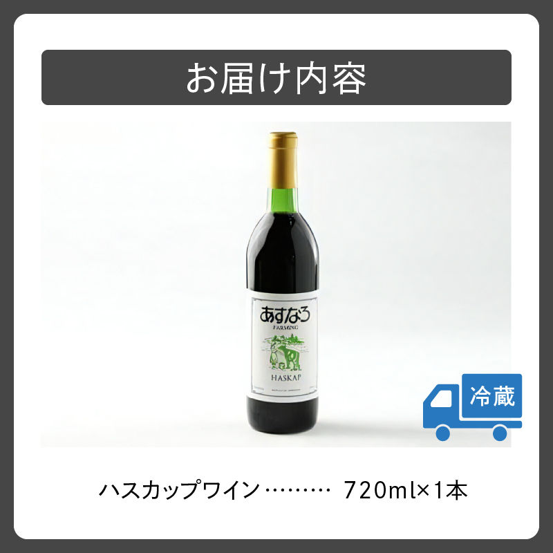 あすなろ ハスカップ ワイン 720ml 【 アルコール 洋酒 お酒 果実酒 チーズ 少し甘め ぶどう 贈り物 お取り寄せ 北海道 清水町  】