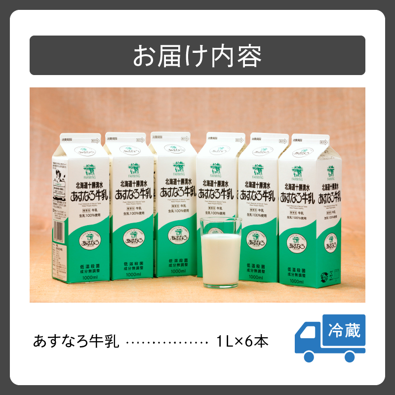 あすなろ 牛乳 6L  1L × 6本 セット【 低温殺菌 北海道産 ノンホモ牛乳 牛乳 ミルク 紙パック エコ SDGs あすなろファーミング お取り寄せ 北海道 清水町 】