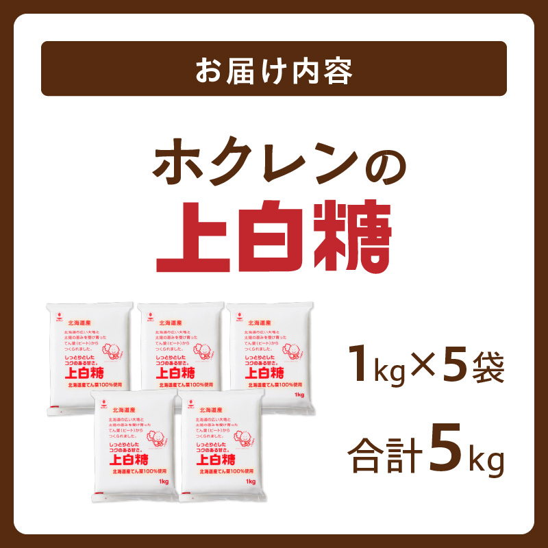 ホクレン の 上白糖 1kg × 5袋 【 てん菜  北海道産 砂糖 お菓子 料理 調味料 ビート お取り寄せ 北海道 清水町  】